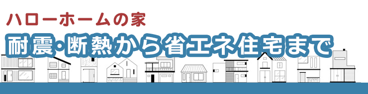 お客様の夢をかなえる住まい