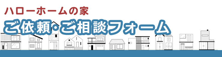 ご依頼・ご相談フォーム