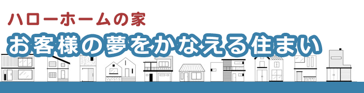 お客様の夢をかなえる住まい