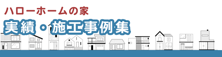 実績・施工事例