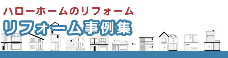 リフォーム事例