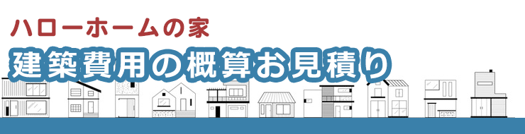 お客様の夢をかなえる住まい