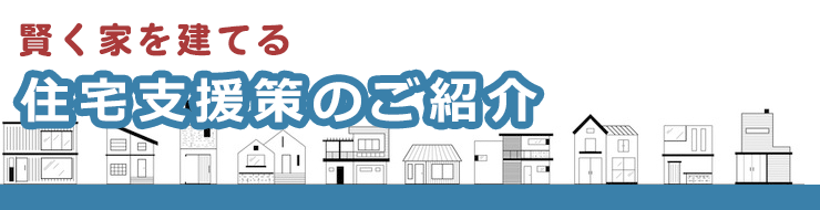 お客様の夢をかなえる住まい