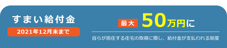 すまい給付金 自らが居住する住宅の取得に際し、給付金が支払われる制度 最大50万円に