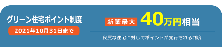 グリーン住宅ポイント制度 新築最大40万円相当
