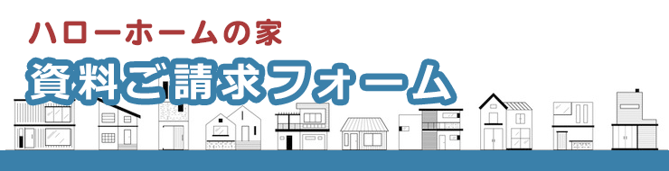 資料ご請求フォーム